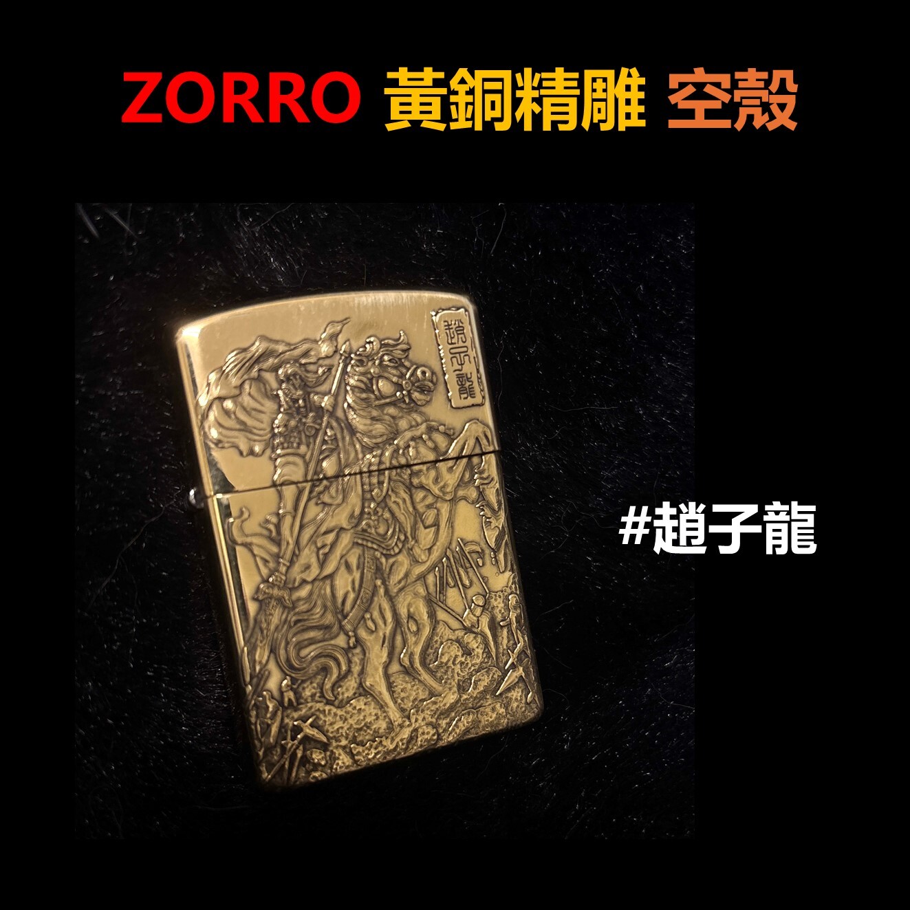 【ZORRO】黃銅精雕、趙子龍、打火機外殼/空殼