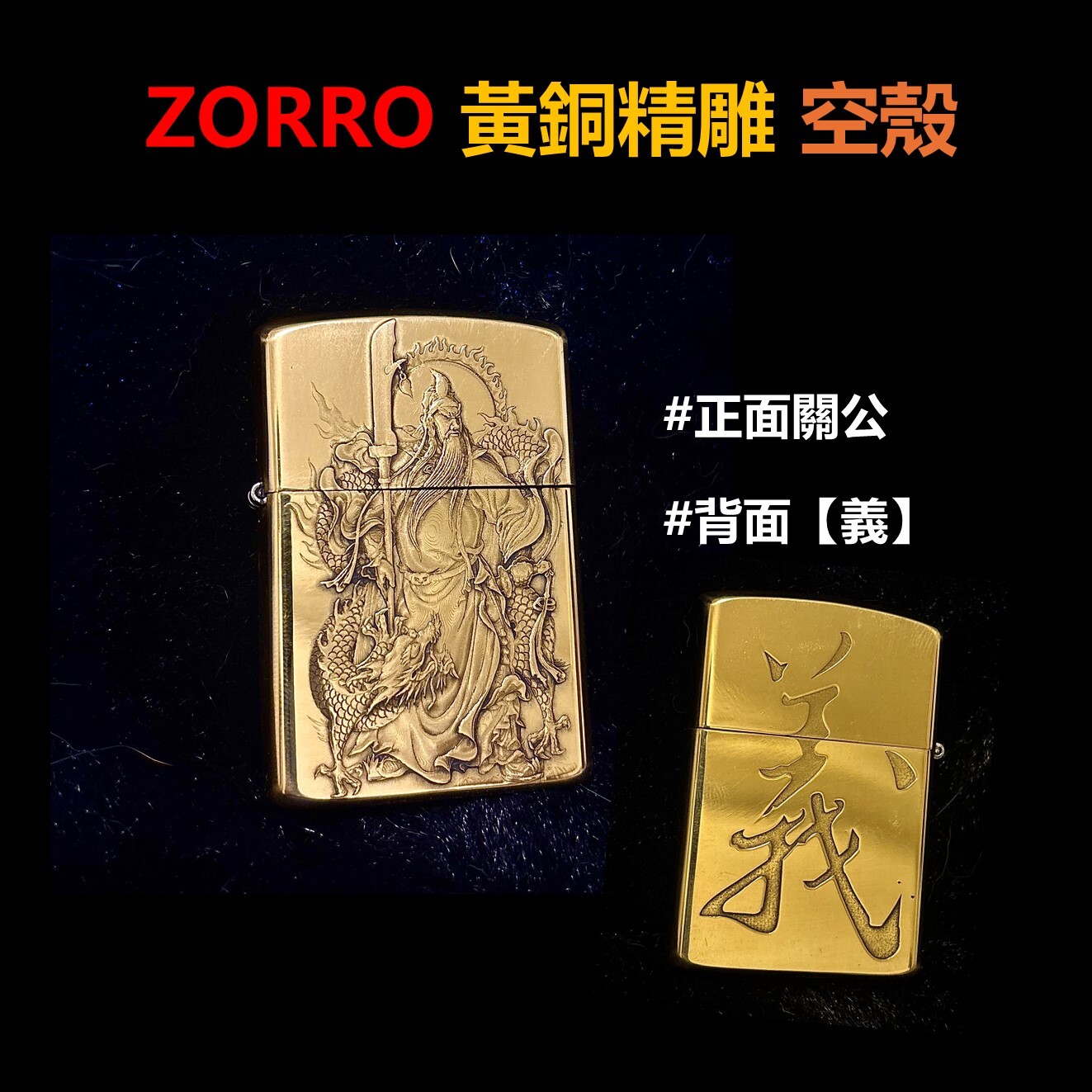 【ZORRO】黃銅精雕、關公、義、打火機外殼/空殼 #正反兩面
