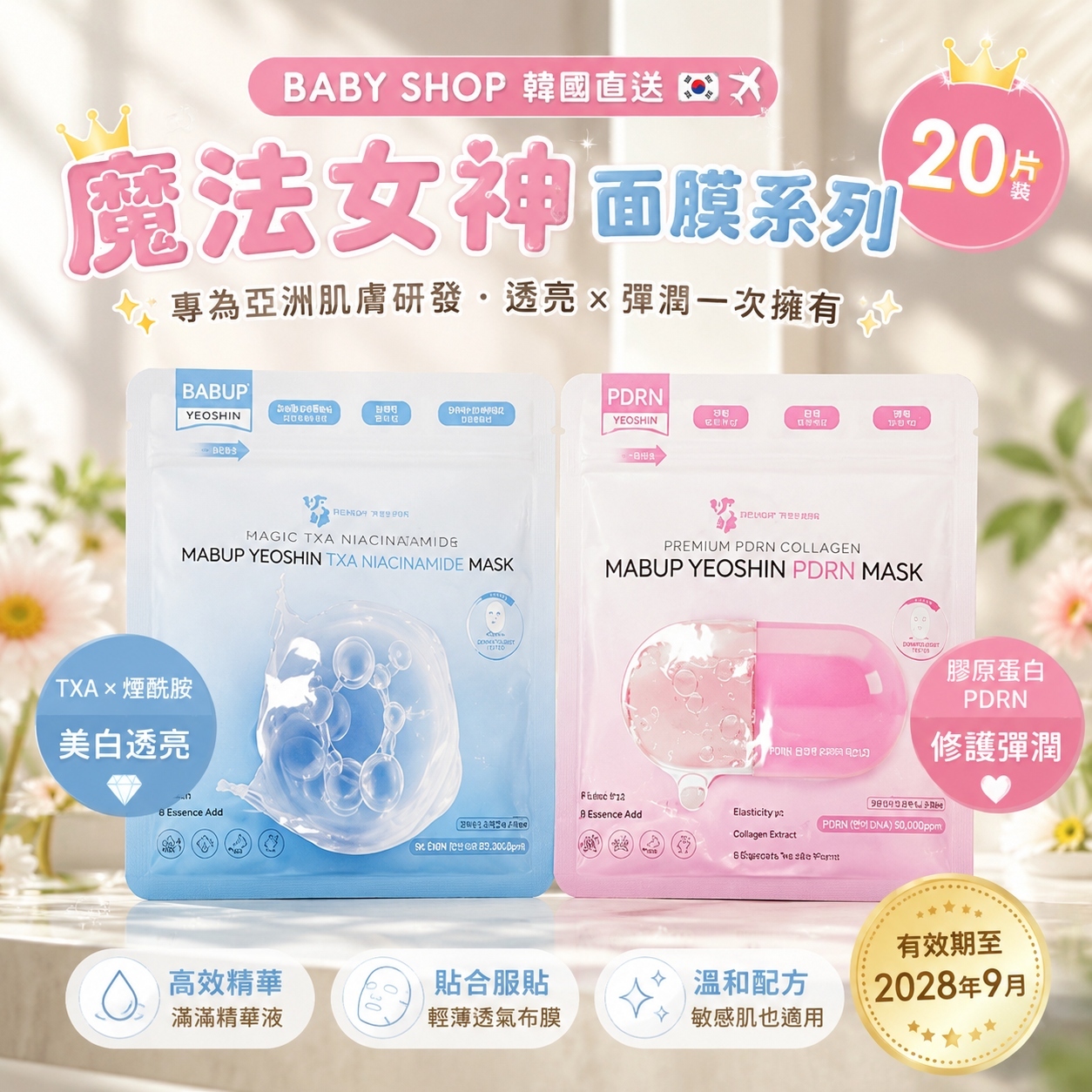 【預購】K062401 Mabup Yeoshin 魔法女神面膜系列 (20片裝)
