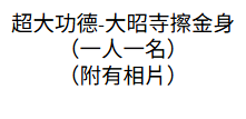 AB260625-L28 超大功德-大昭寺擦金身（催單即退款）（一人一名+出生年月日）（附有相片）