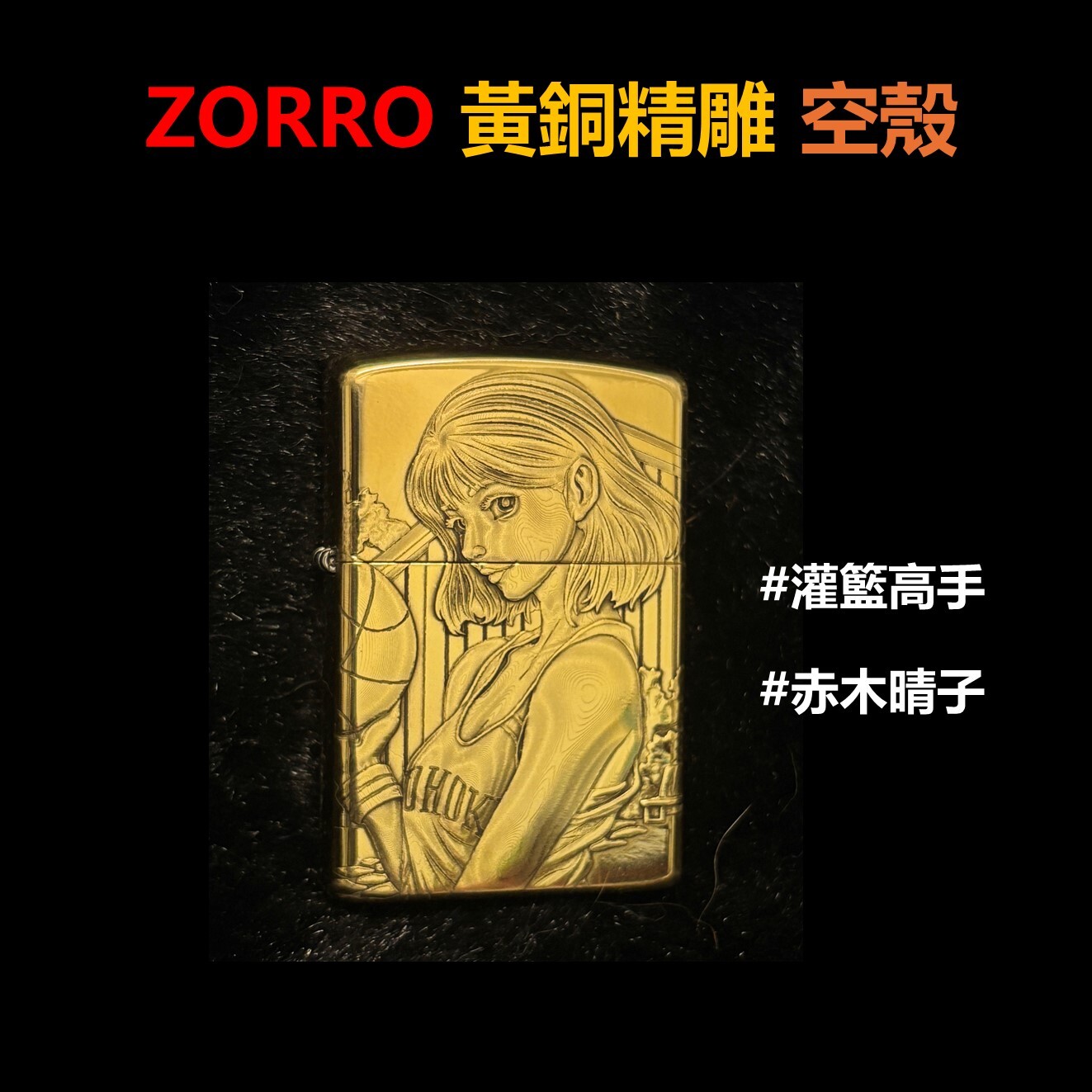 【ZORRO】黃銅精雕、赤木晴子 、打火機外殼/空殼