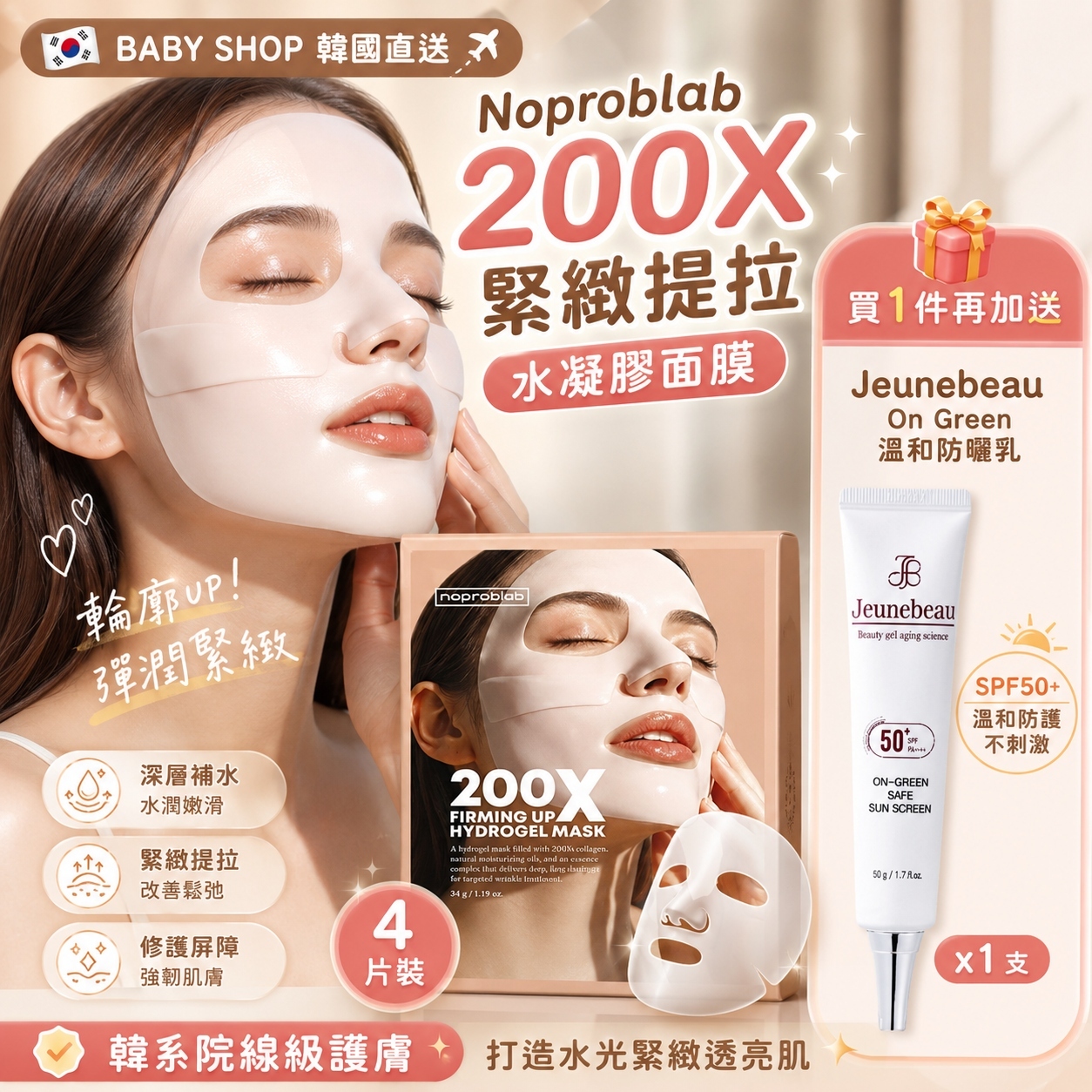 【預購】Noproblab K062403 200X 緊緻提拉水凝膠面膜 (4片裝)