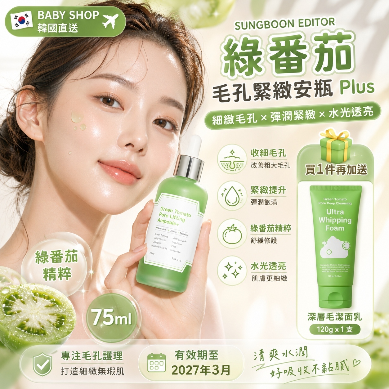 【預購】SUNGBOON EDITOR K062404 綠番茄毛孔緊緻安瓶 Plus 75ml