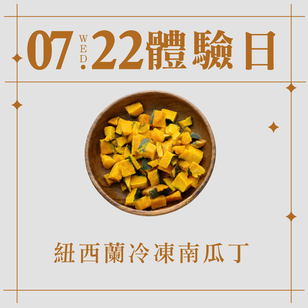 7/22體驗日｜紐西蘭冷凍南瓜丁 280g
