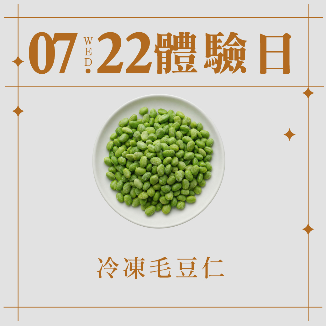 7/22體驗日｜冷凍毛豆仁 280g