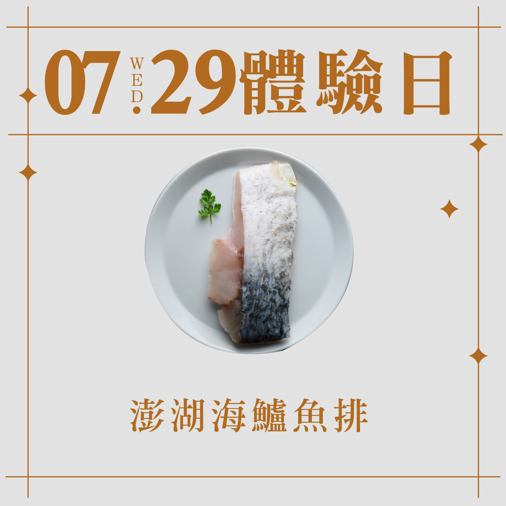 7/29體驗日｜澎湖海鱸魚排220-250g