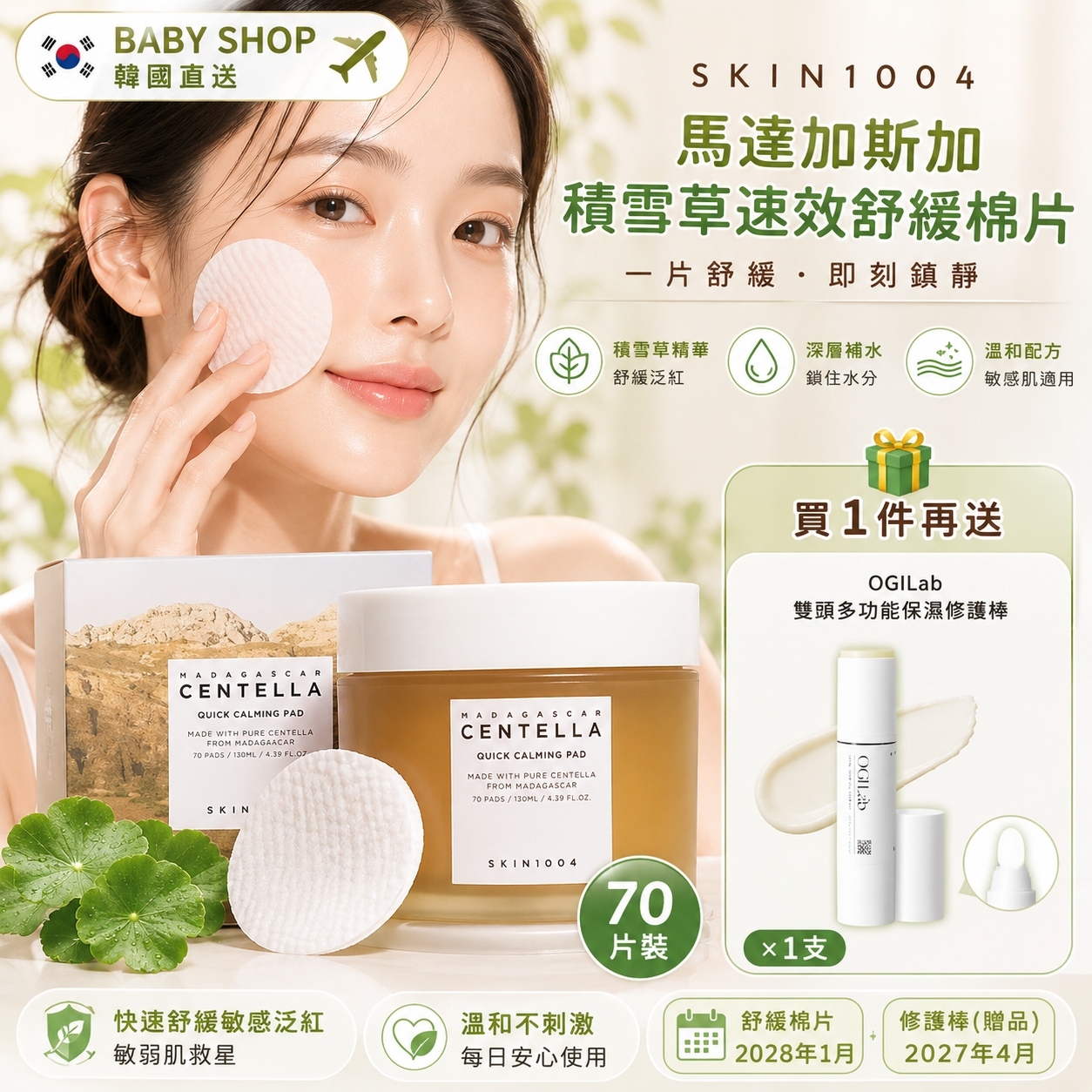 【預購】SKIN1004 K062406 馬達加斯加積雪草速效舒緩棉片 (70片裝)