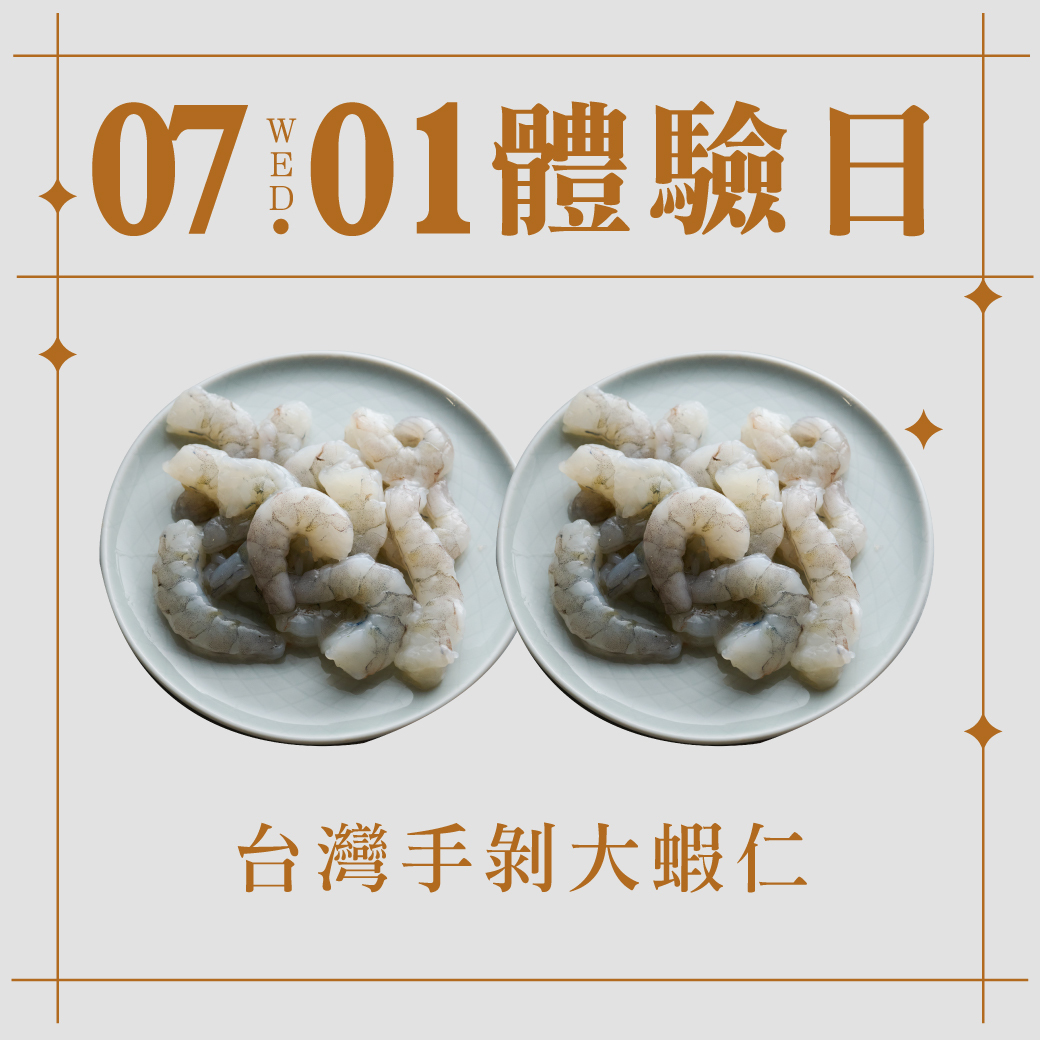 7/1體驗日｜台灣手剝大蝦仁 150g 2入組