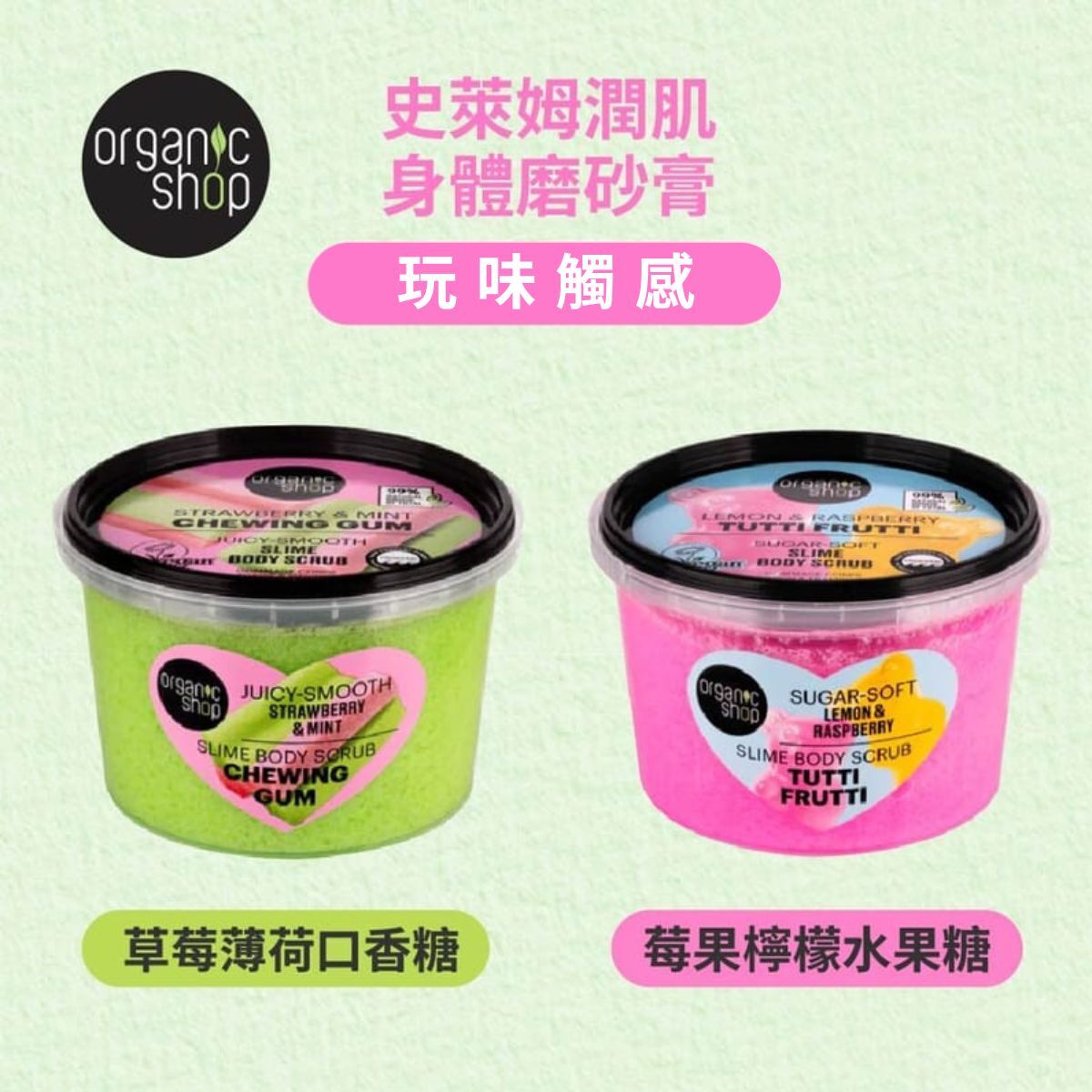 Organic Shop -  史萊姆潤肌身體磨砂膏 (2款)
