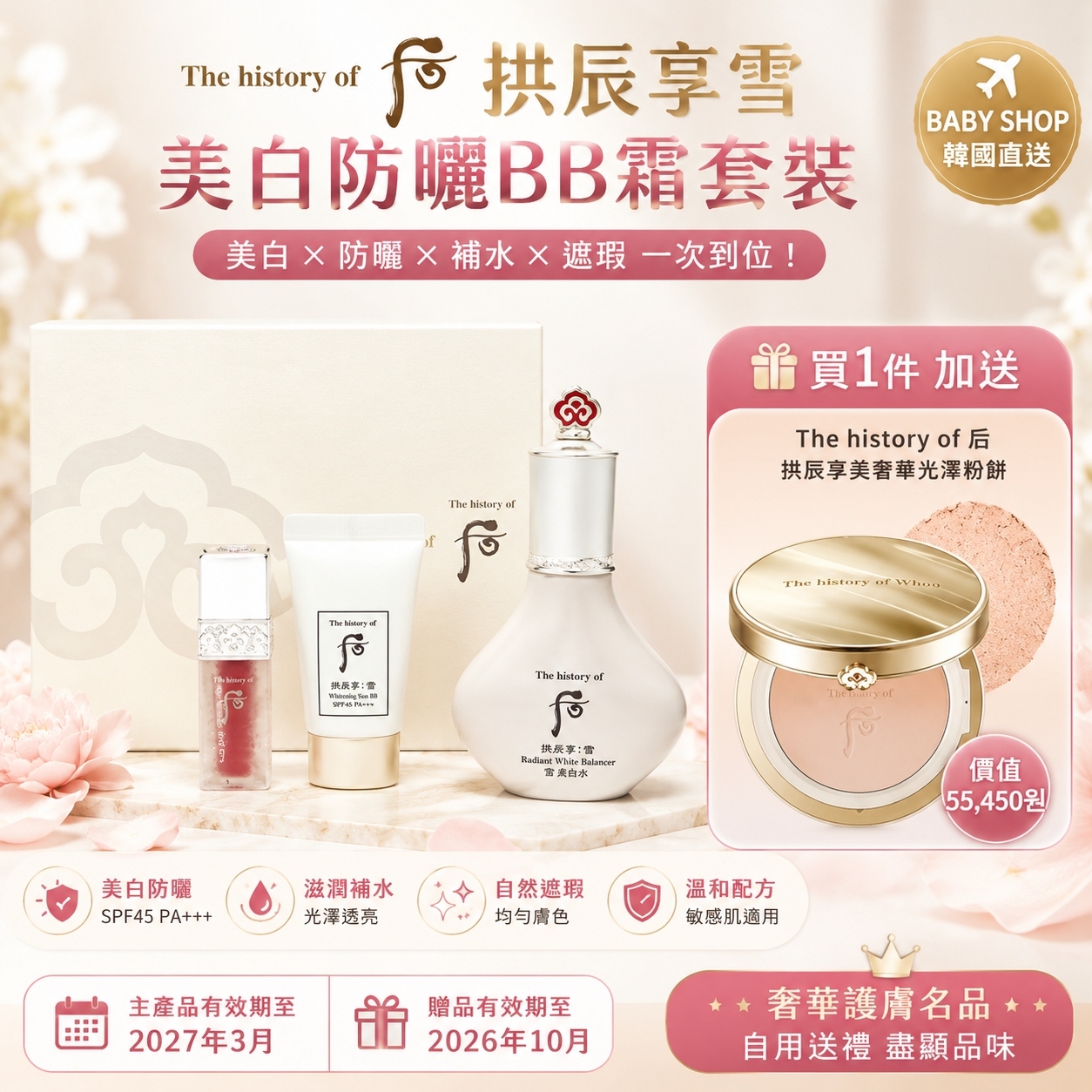 【預購】K062407 The Whoo 后 拱辰享雪美白防曬BB霜套裝