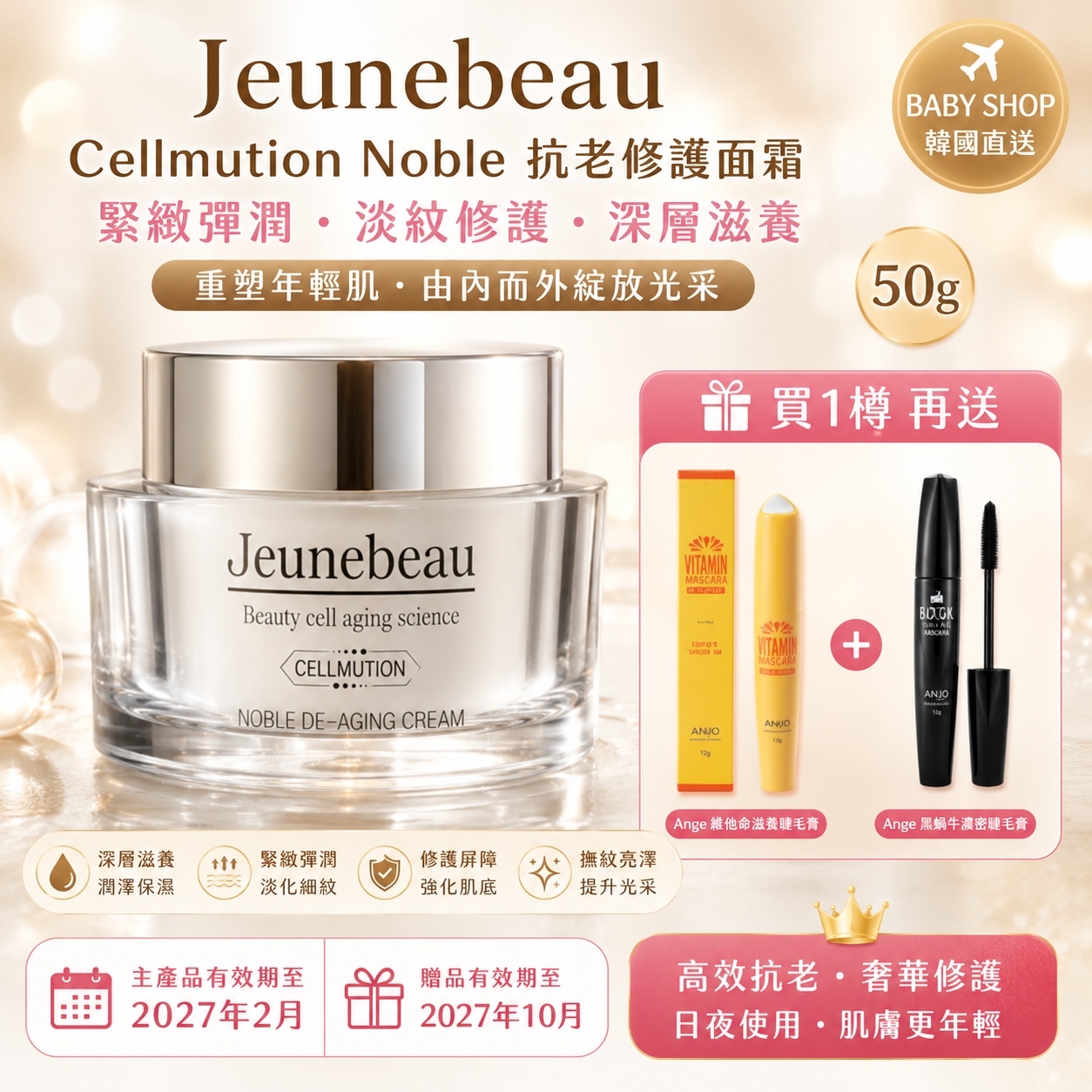 【預購】Jeunebeau K062409 Cellmution Noble 抗老修護面霜 50g