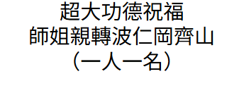 AB260625-L29 超大功德祝福 師姐親轉岡仁波齊山（有一個開光加持雪山給回） （一人一名+20字內願望）