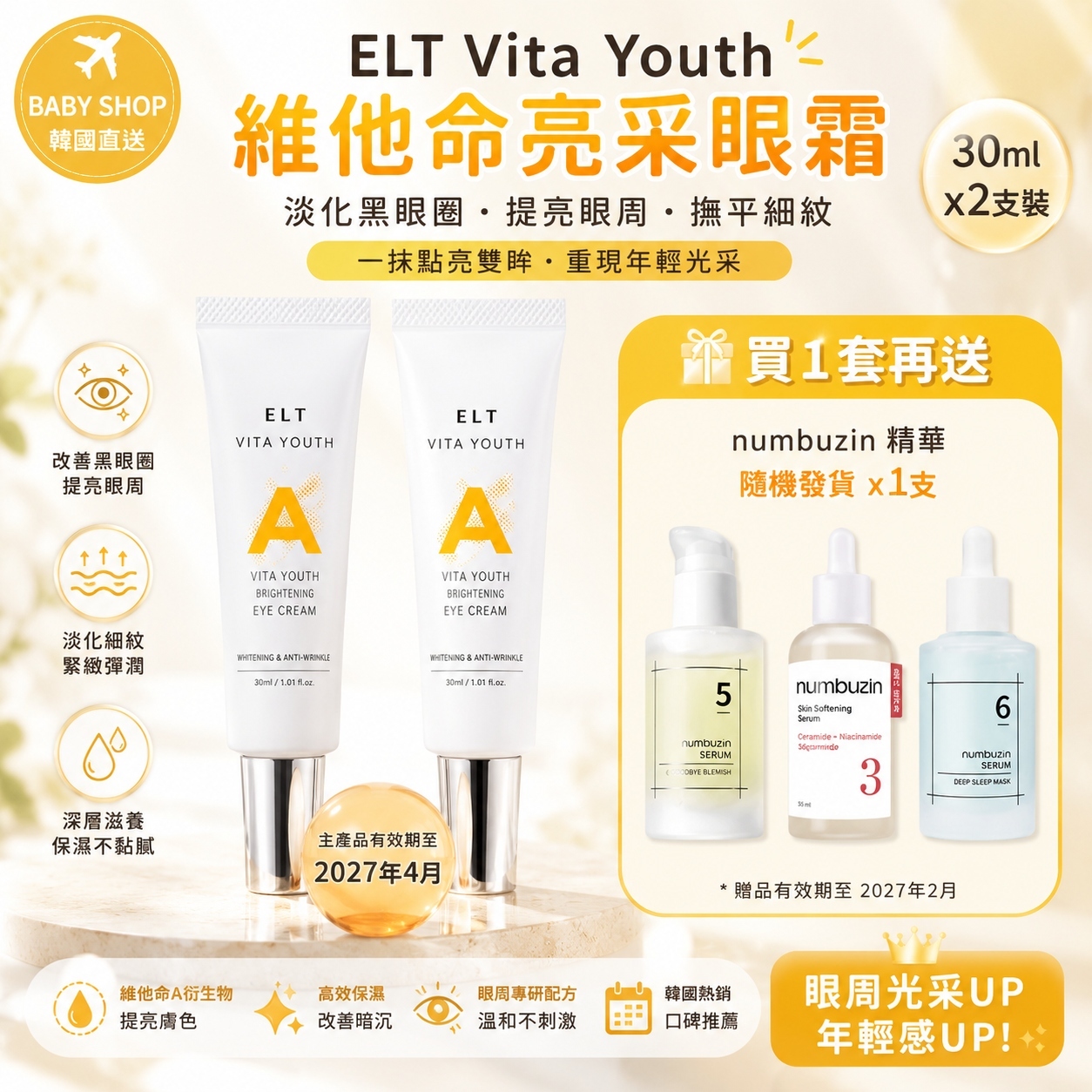 【預購】ELT K062410 Vita Youth 維他命亮采眼霜 (30ml x 2支裝)