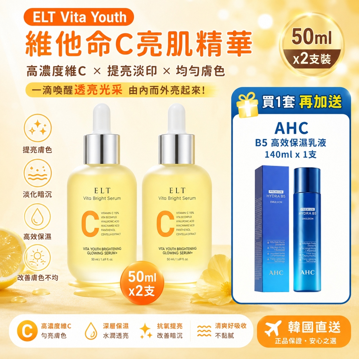 【預購】ELT K062411 Vita Youth 維他命C亮肌精華 (50ml x 2支裝)
