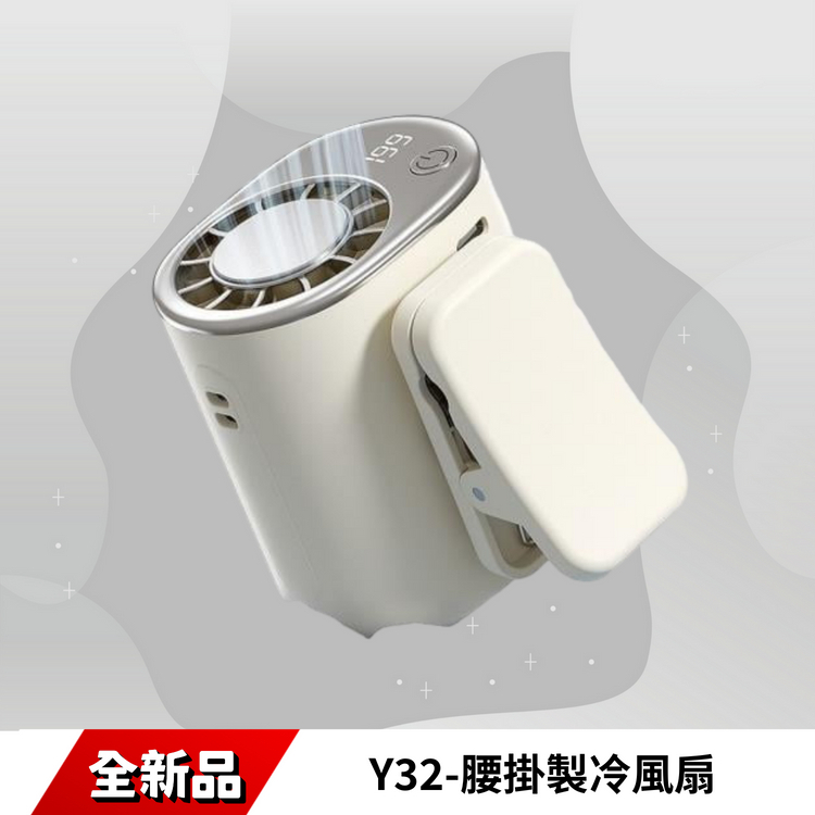 Y32腰掛製冷風扇
