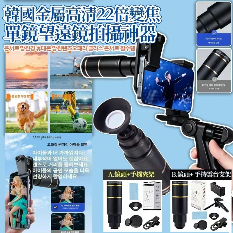 [D3379] 韓國휴대폰 망원렌즈 金屬高清22倍變焦單鏡望遠鏡拍攝神器