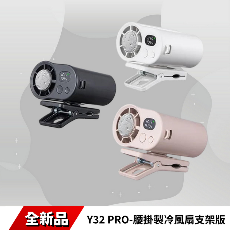 Y32PRO 腰掛製冷風扇支架版