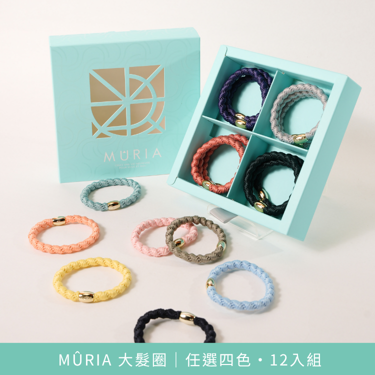 MÛRIA 大髮圈｜2026 春夏自由配＋經典體驗組・16入優惠組