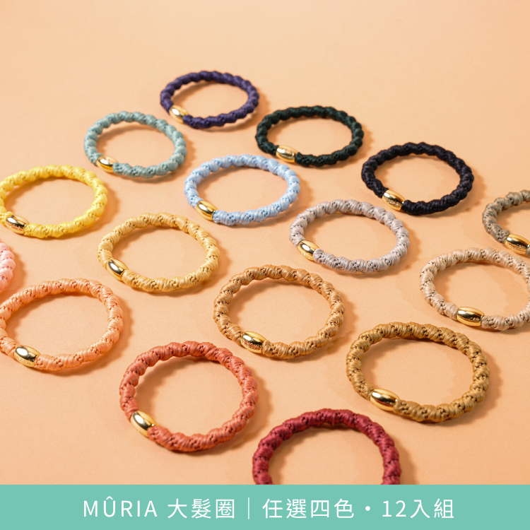 MÛRIA 大髮圈｜2026 春夏自由配＋經典體驗組・16入優惠組