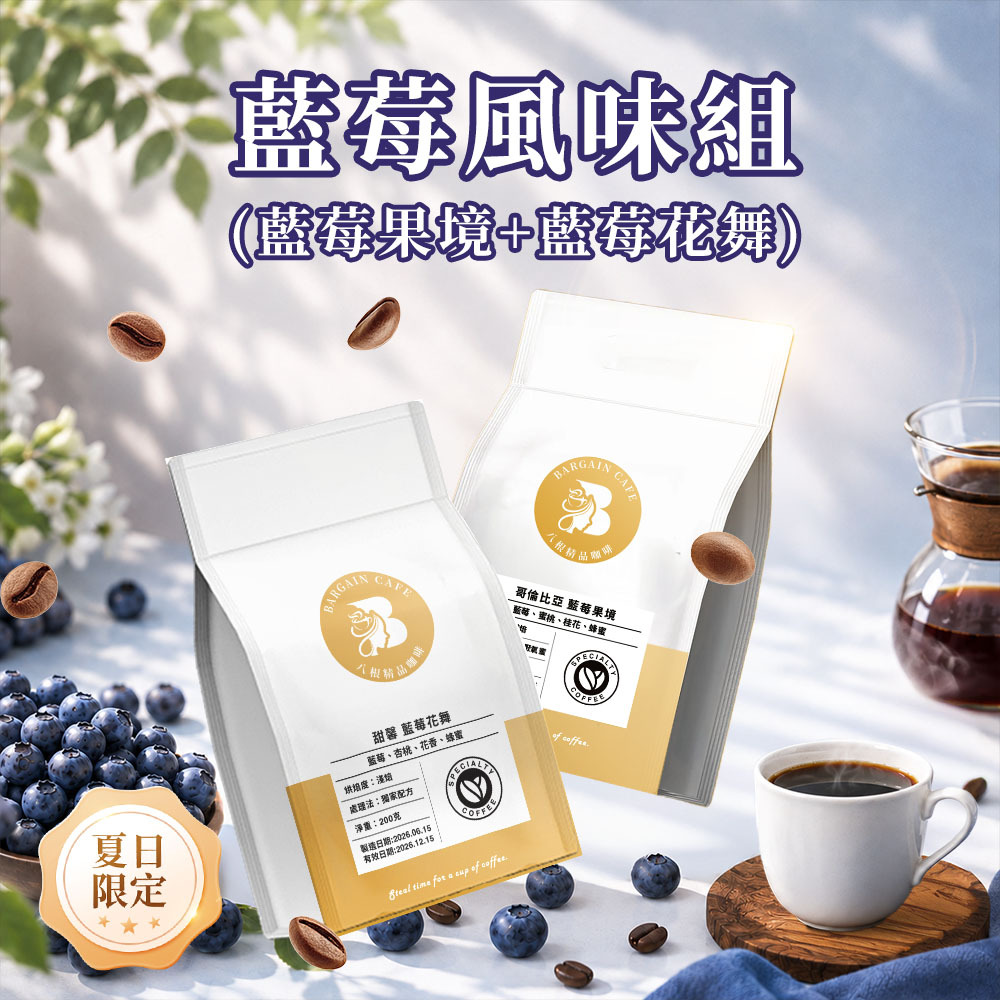 藍莓風味組 (藍莓果境+藍莓花舞) 淺焙 200克 咖啡 咖啡豆 精品咖啡