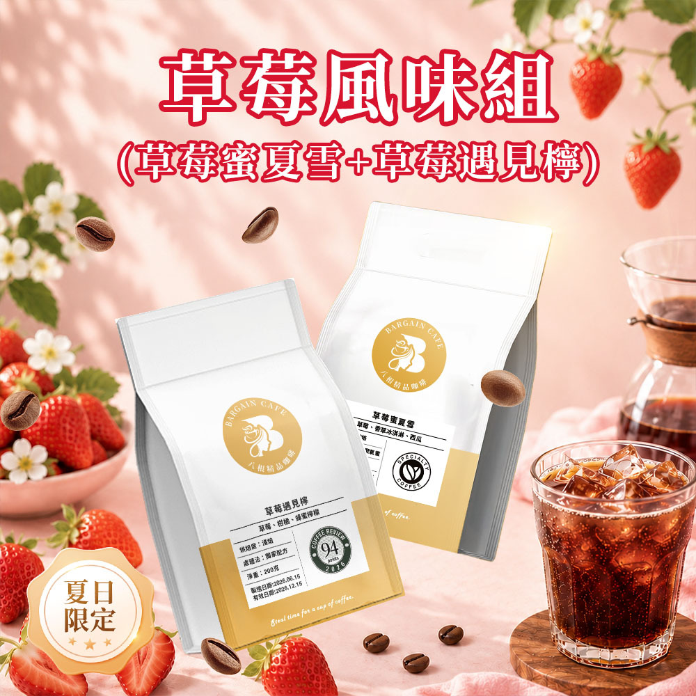 草莓風味組 (草莓蜜夏雪+草莓遇見檸) 淺焙 200克 咖啡 咖啡豆 精品咖啡