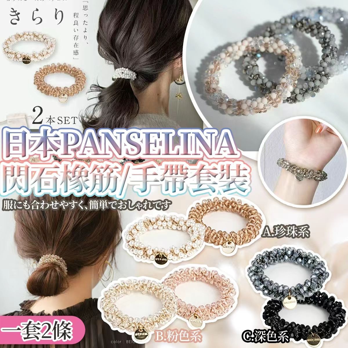 日本PANSELINA閃石橡筋手帶套裝 一套2條