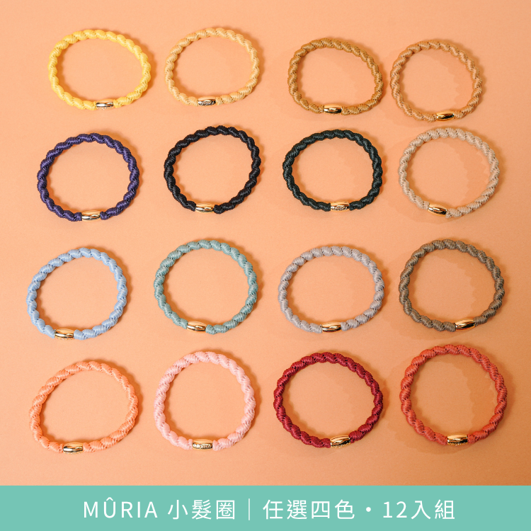 MÛRIA 小髮圈｜2026 春夏自由配＋經典體驗組・16入優惠組