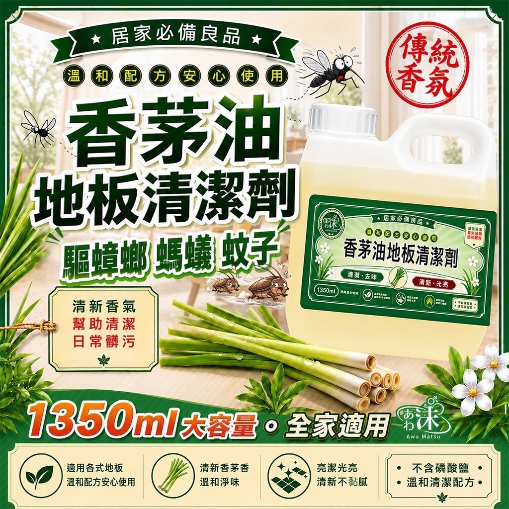 抹草油×香茅油地板清潔劑1350ml