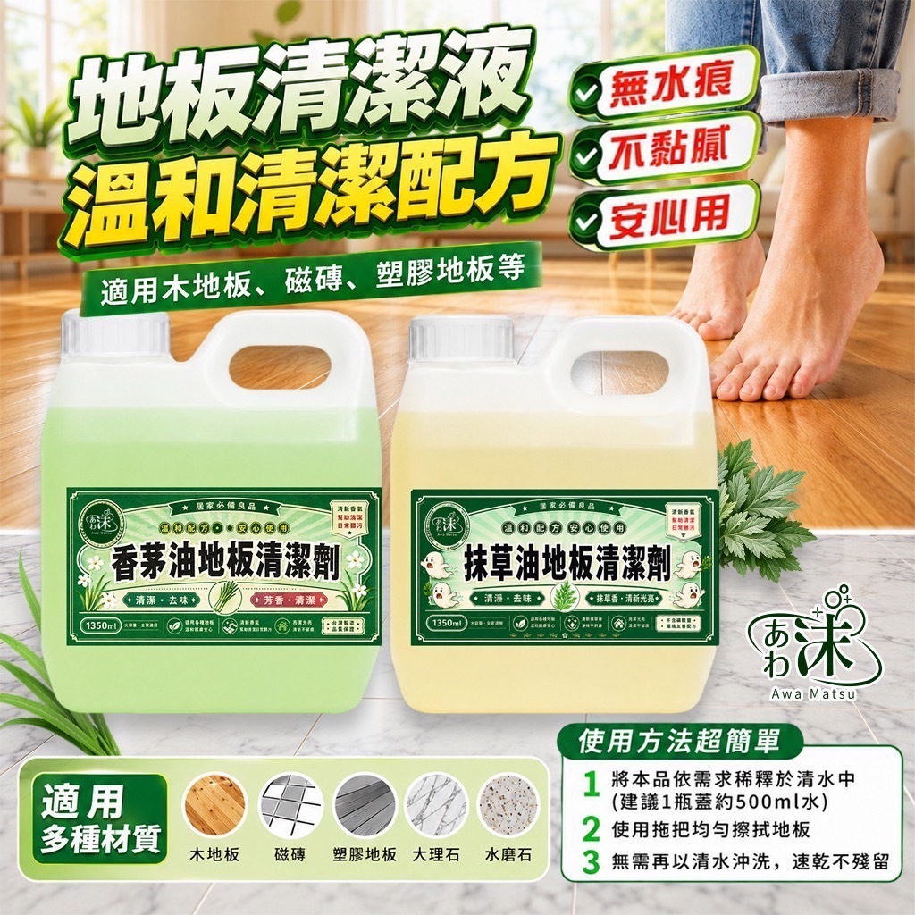 抹草油×香茅油地板清潔劑1350ml
