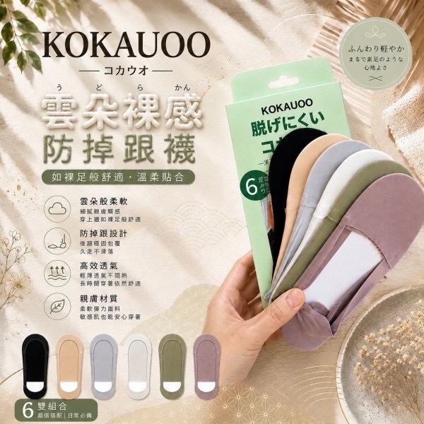 日式KOKAUOO雲朵裸感防掉跟襪6雙組