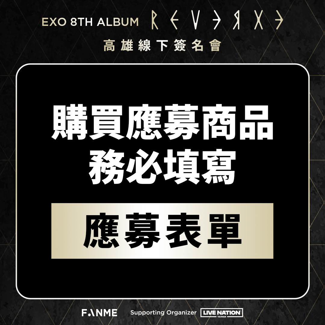 簽名會活動應募】EXO - The 8th Album 'REVERXE' 高雄線下簽名會-CHANYEOL