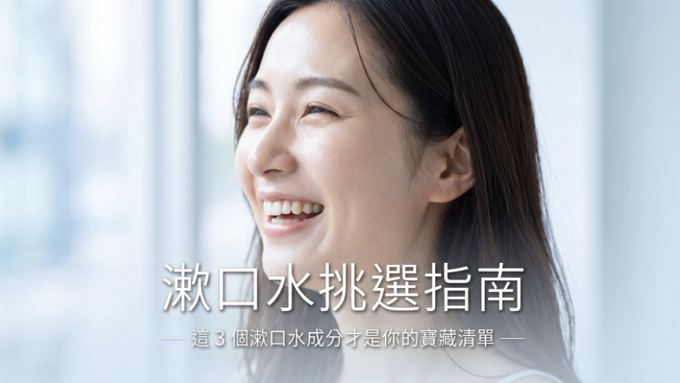 漱口水使用順序與口腔清潔保養 漱口水成分挑選與日常口腔護理 刷牙後漱口水正確使用方式 漱口水用完是否需要再用清水漱口 適合日常使用的漱口水挑選指南