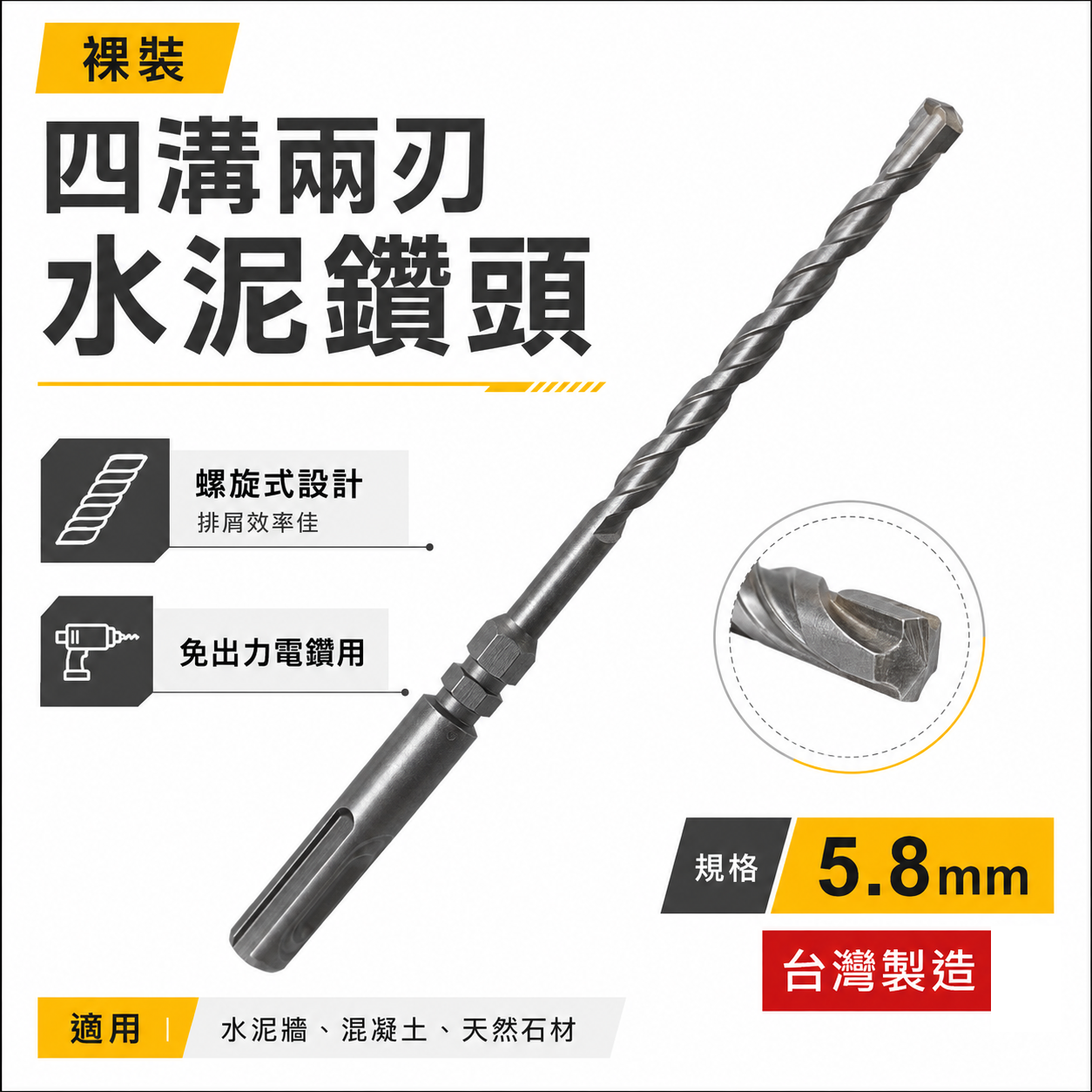 30支｜規格5.8mm 長180mm 四溝兩刃水泥鑽頭｜鑽兼鎖用鑽頭 免出力電鑽用 四溝2刃水泥鑽尾｜台灣製