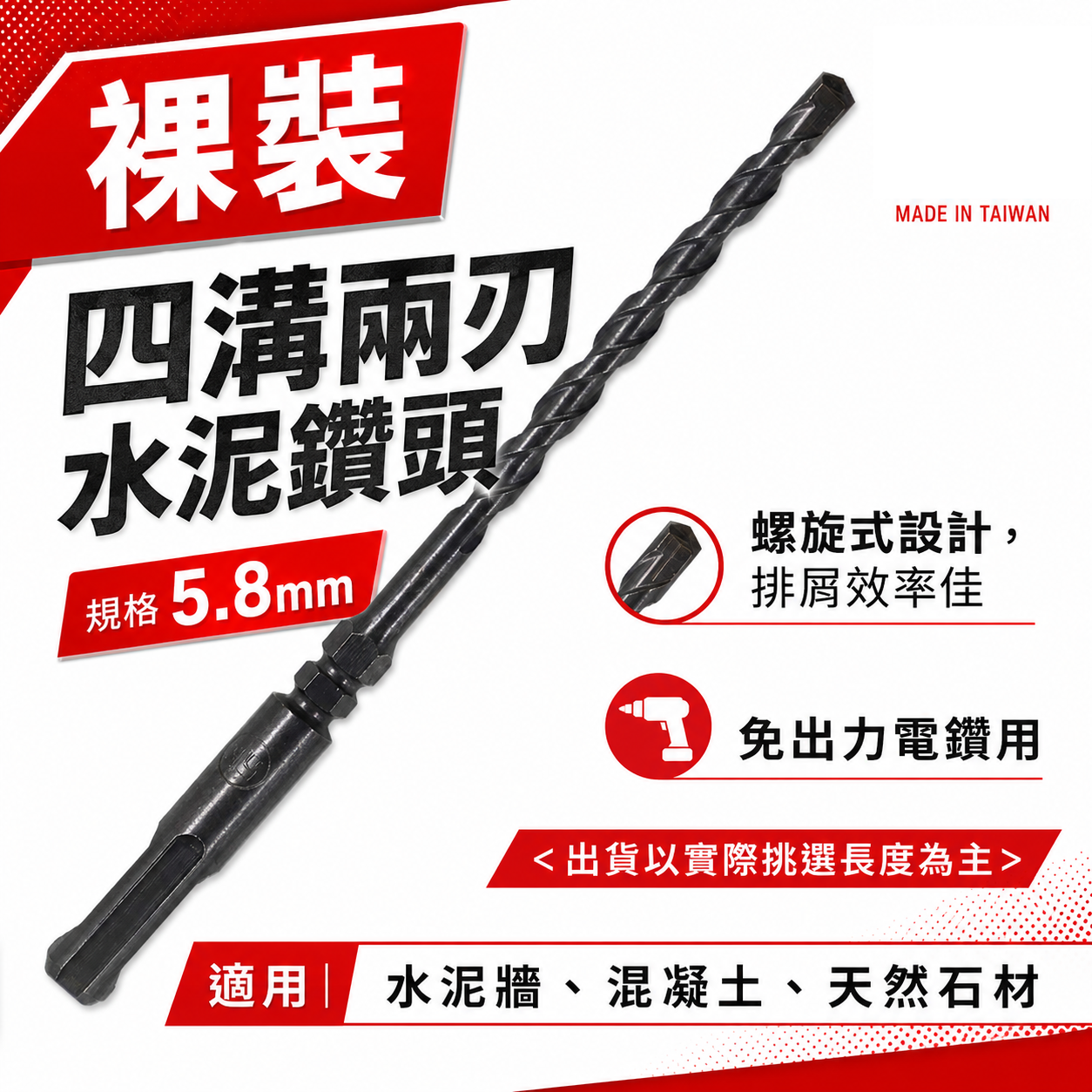 30支｜規格 5.8mm 長110mm 四溝兩刃水泥鑽頭｜鑽兼鎖用鑽頭 免出力電鑽用 四溝2刃水泥鑽尾｜台灣製