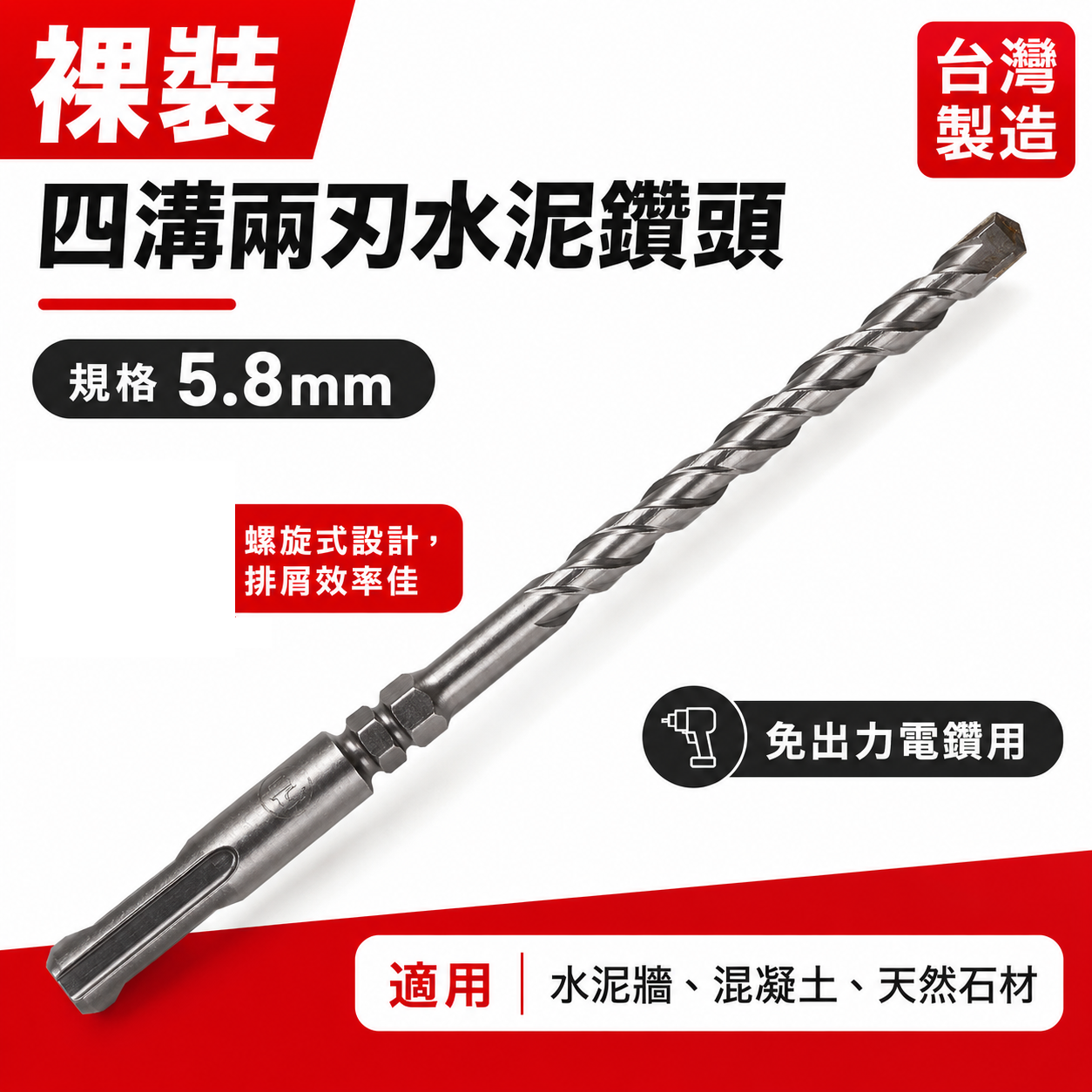 兩刃規格 5.8mm 長 110-160-180-210-260mm｜四溝2刃水泥鑽頭 二刃水泥鑽尾｜台灣製 四溝二刃水泥鑽頭