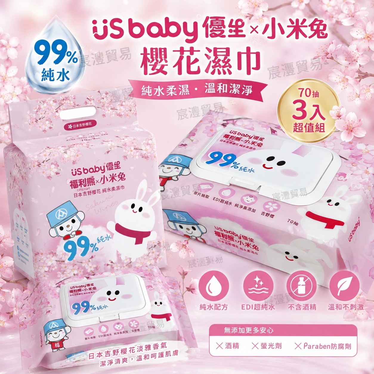 優生x小米兔 櫻花濕巾70抽 3包組