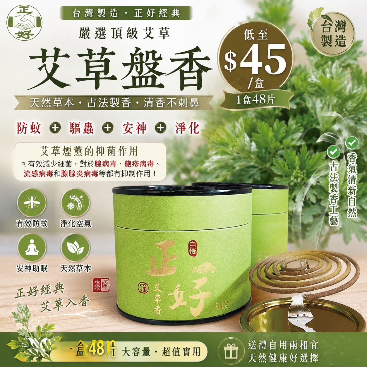 【UB9709】台灣正好艾草盤香 (1盒48片)