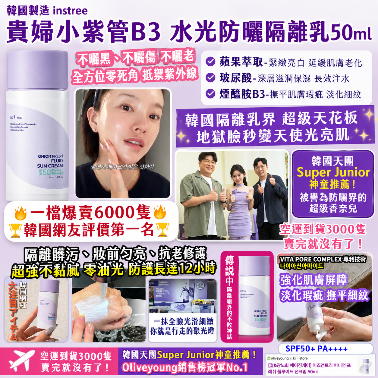 【UB9710】韓國製造instree貴婦小紫管B3水光防曬隔離乳 50ml