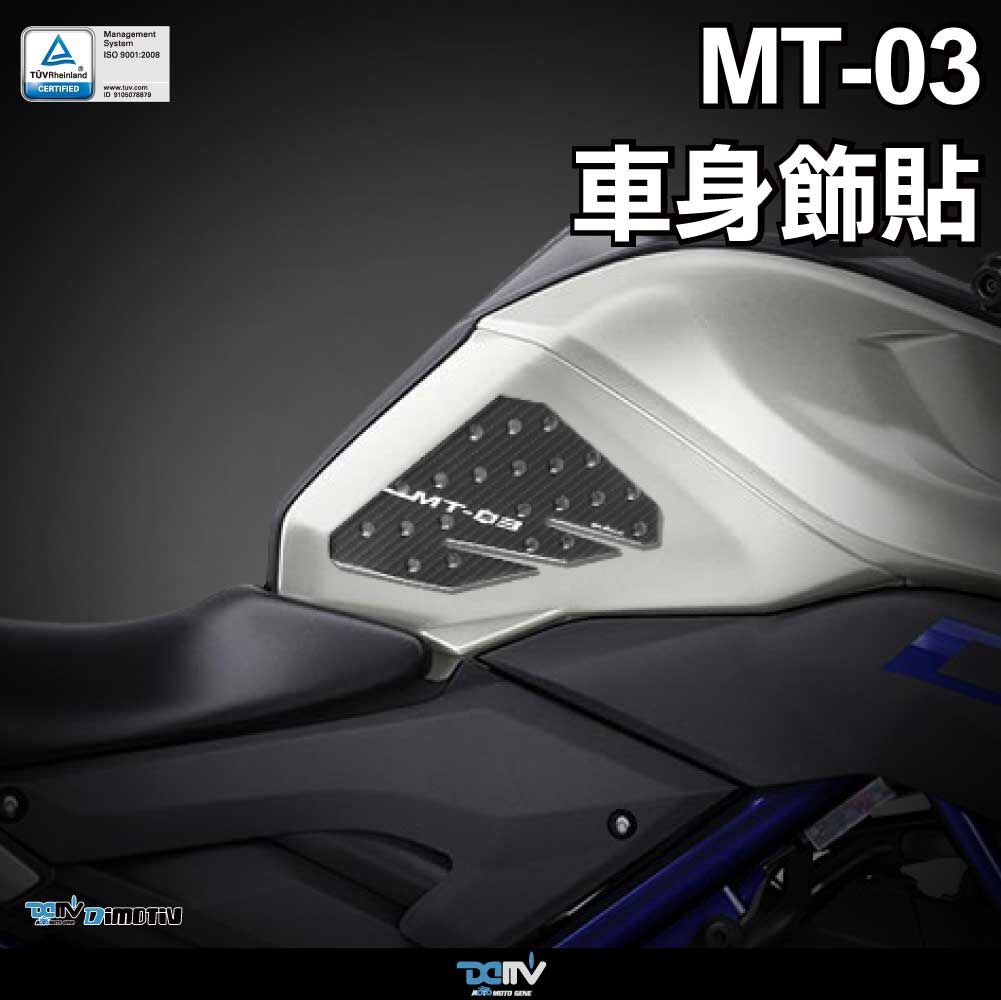 【DIMOTIV】YAMAHA MT-03 油箱兩側防滑貼