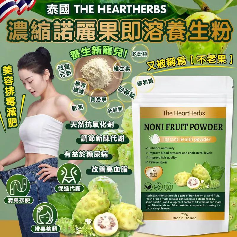 W22135  泰國 The HeartHerbs 濃縮諾麗果即溶養生粉 200g