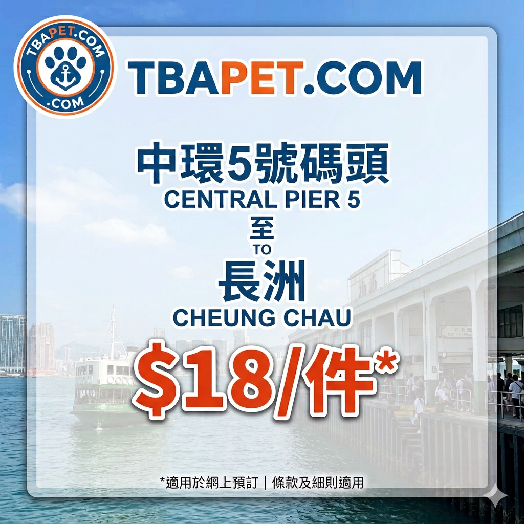 寄船費 - 中環5號碼頭 至 長洲 寄船費