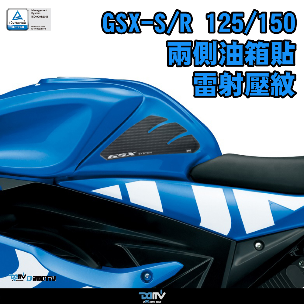 【DIMOTIV】SUZUKI BANDIT 150 油箱兩側防滑貼