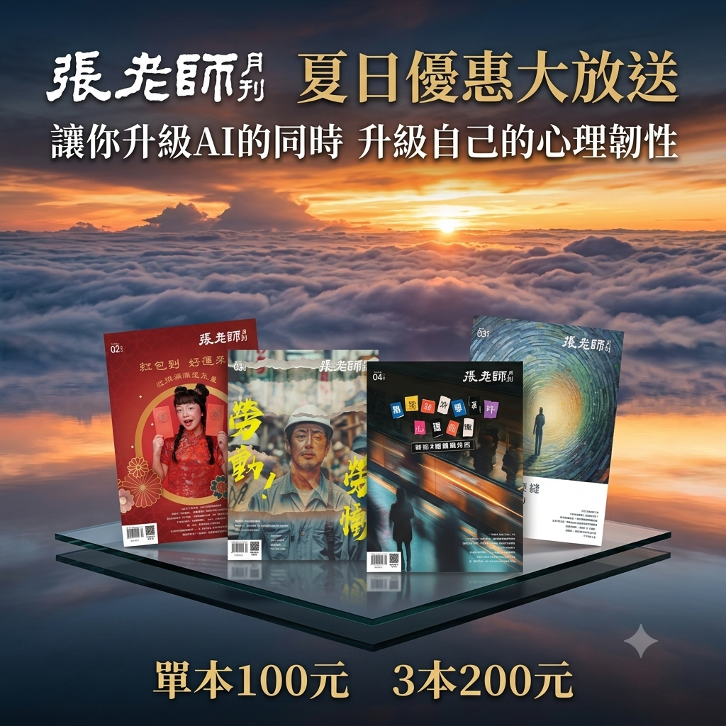 張老師月刊夏日優惠大放送