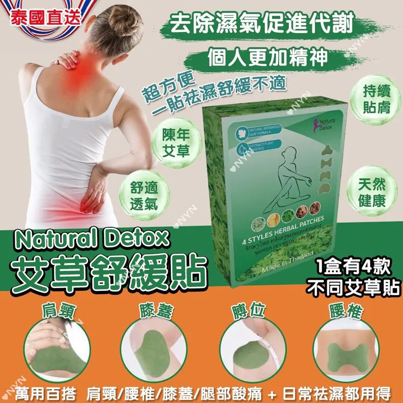 S22137  泰國 Natural Detox 艾草舒緩貼(1盒48貼，每款12貼，共4款貼）