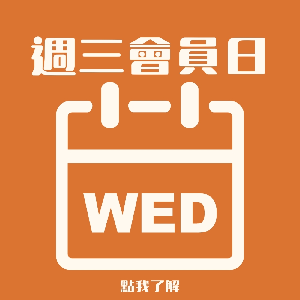 週三會員日