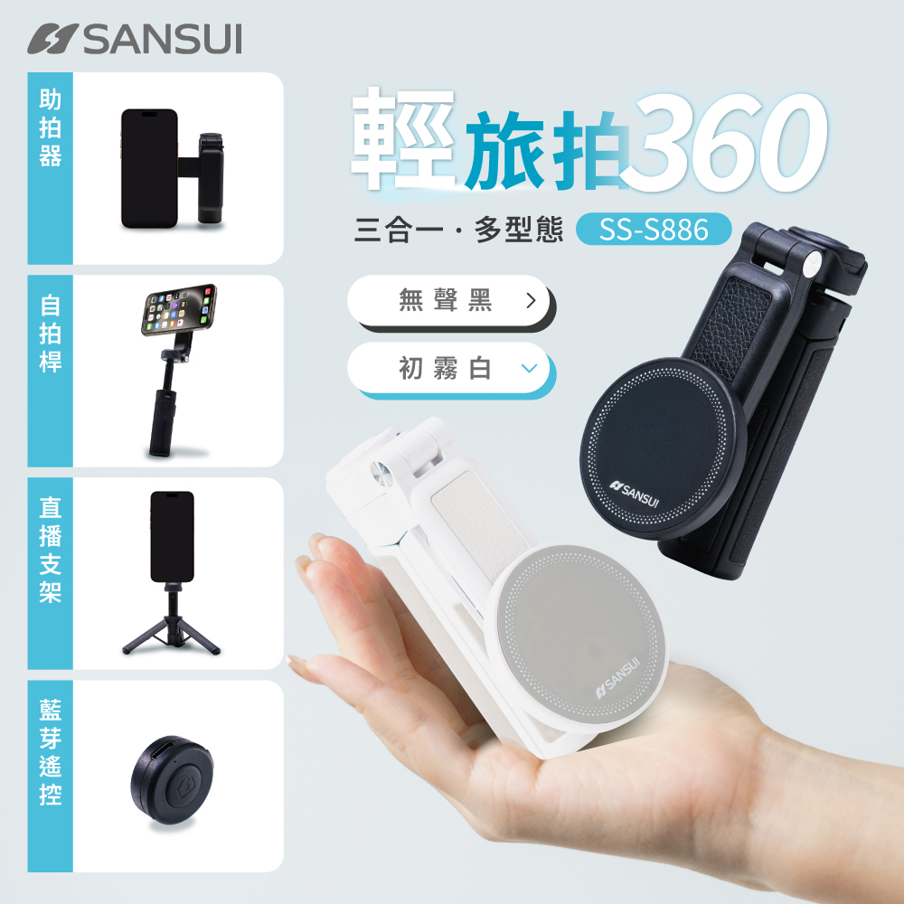【SANSUI 山水】輕旅拍360 磁吸式自拍棒 SS-S886