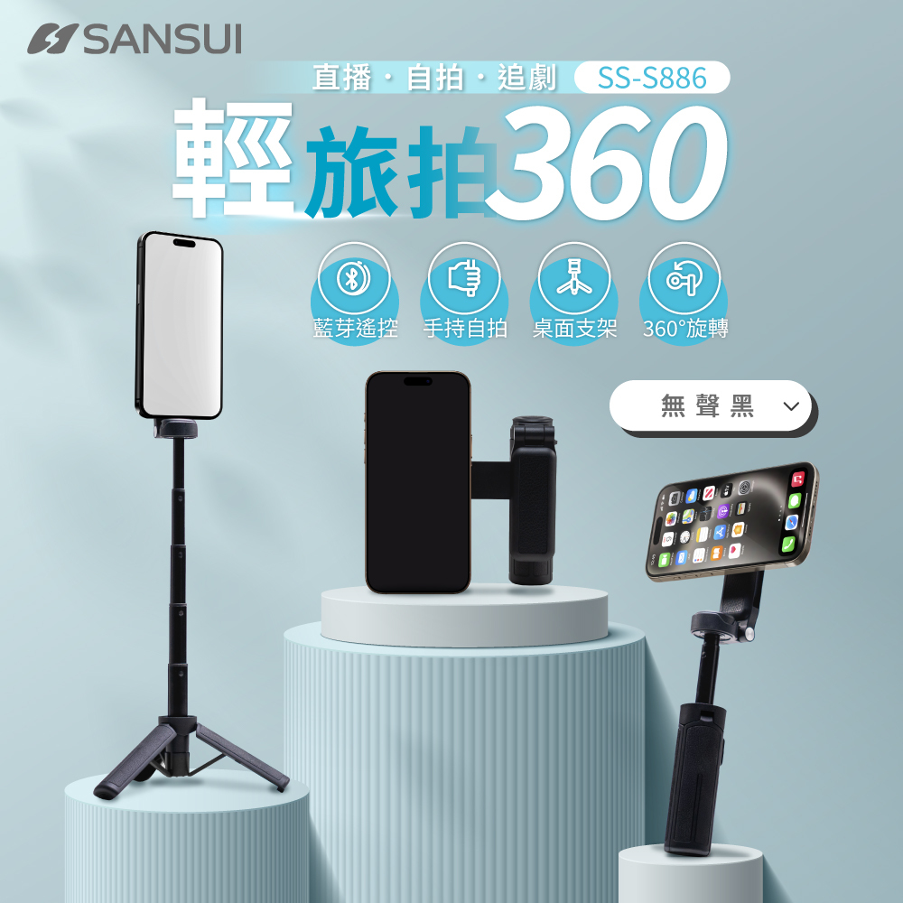 【SANSUI 山水】輕旅拍360 磁吸式自拍棒 SS-S886