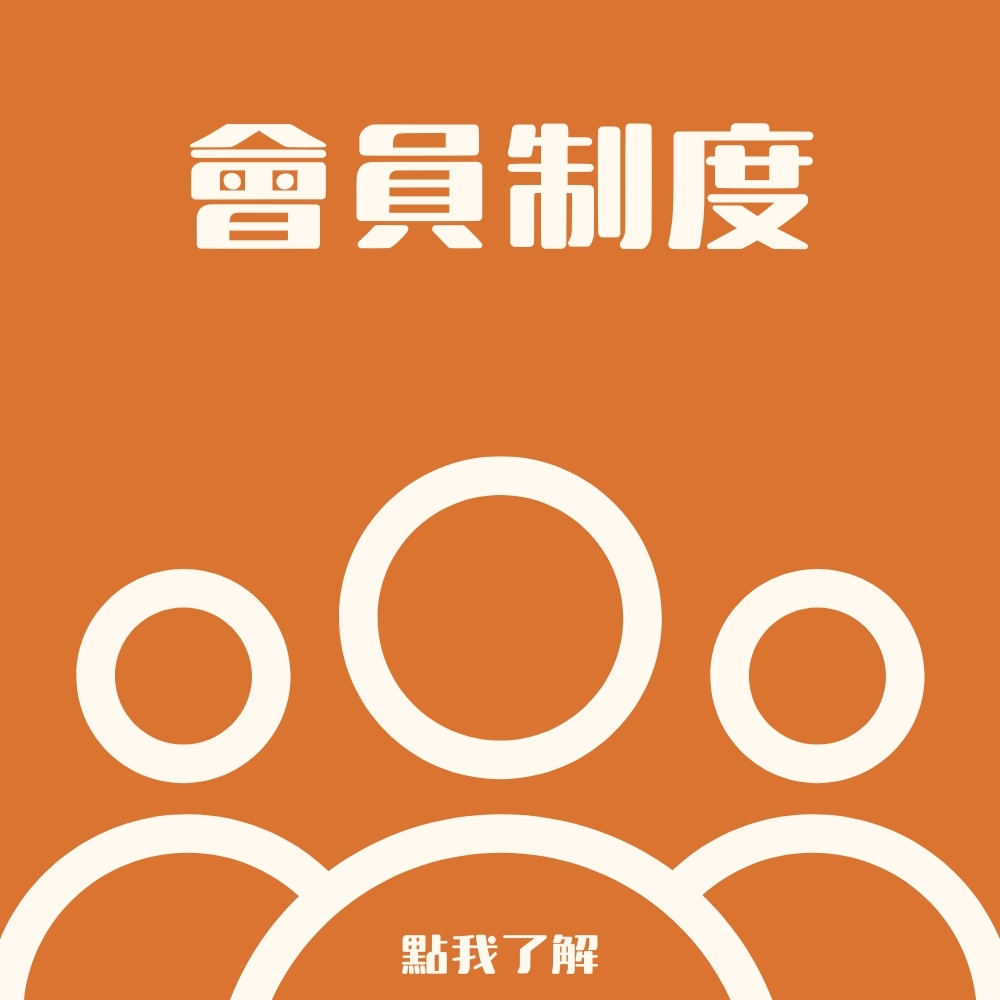 官網會員制度