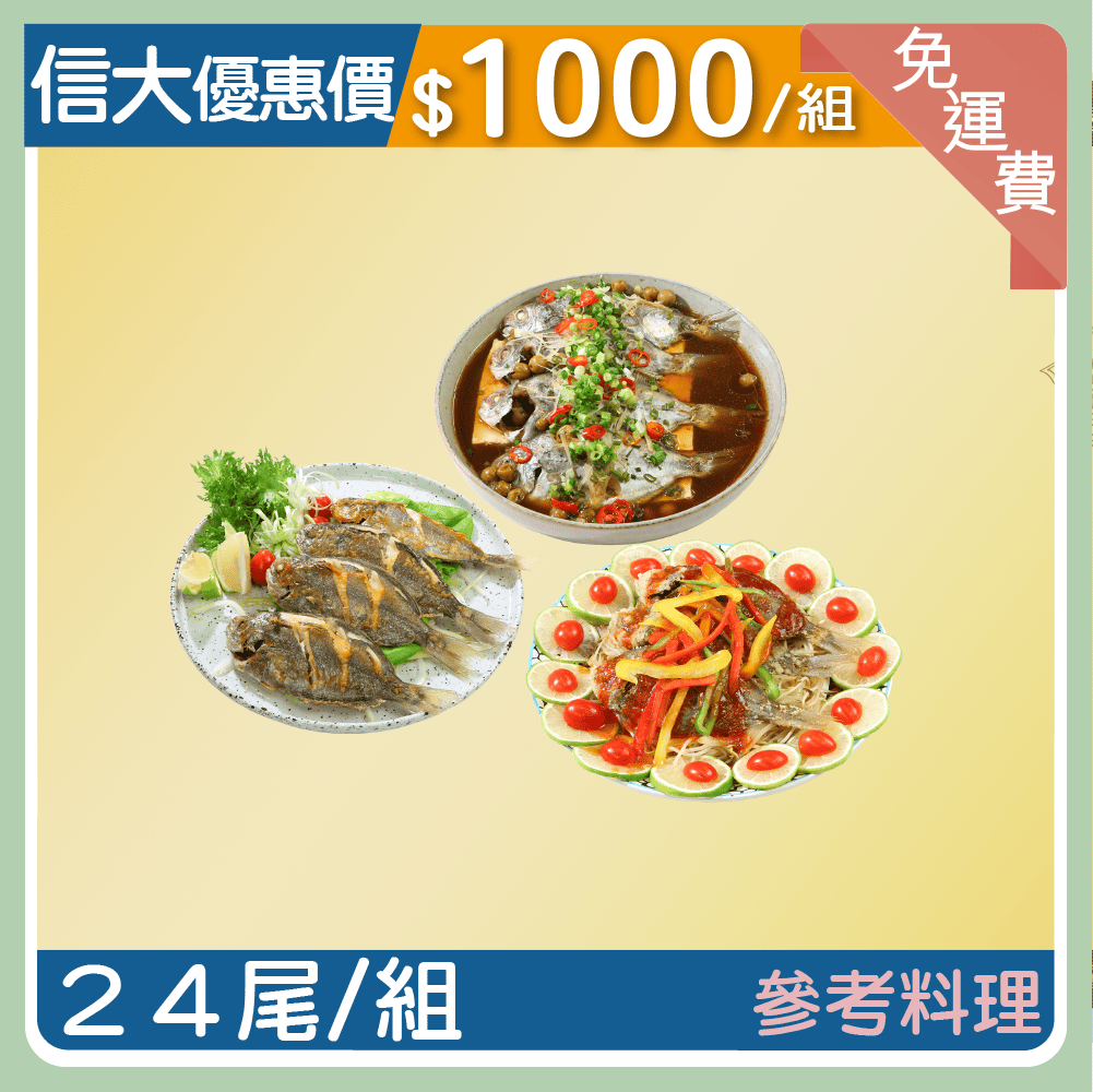 【信大】頂級野生鮮嫩肉魚24尾組