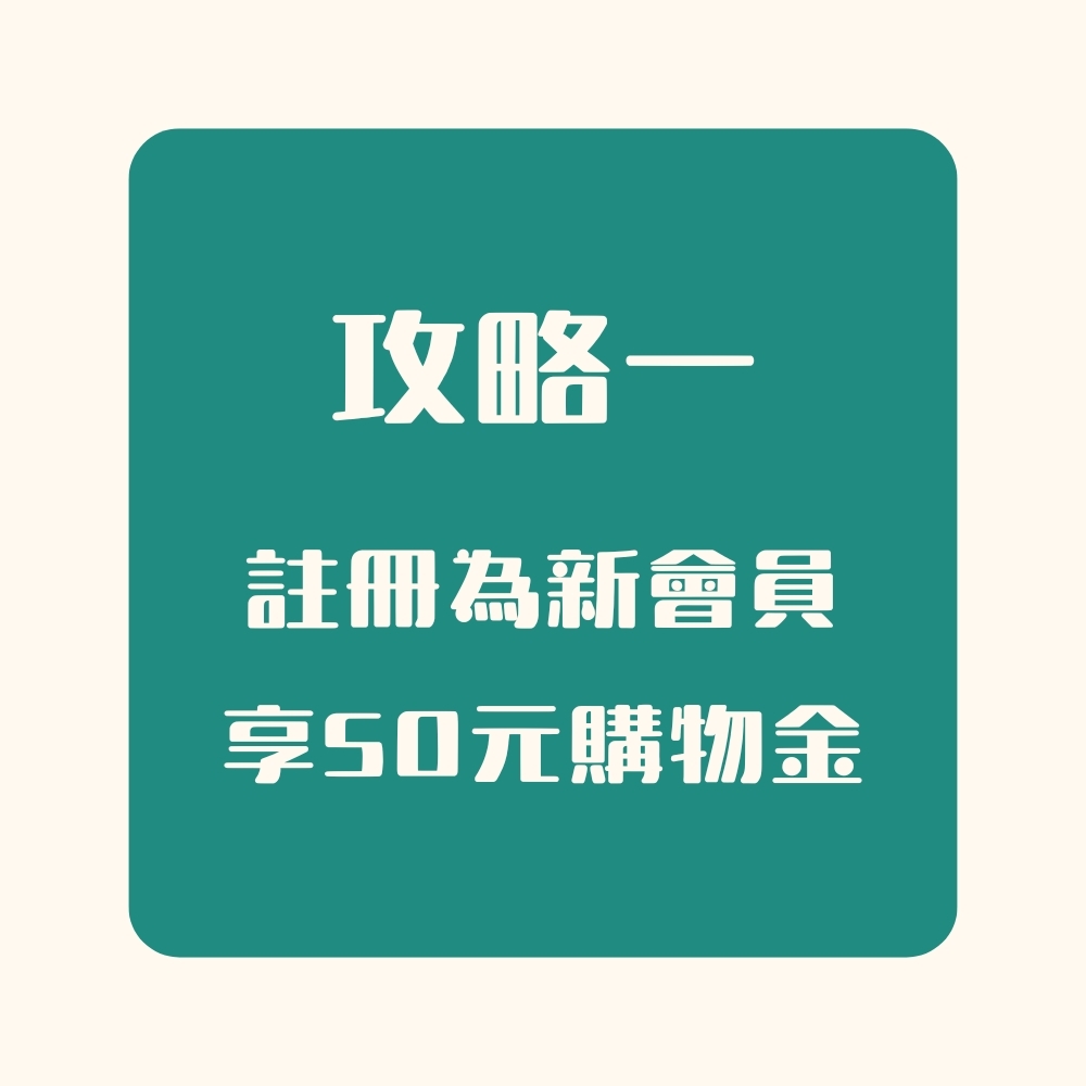 攻略一註冊為新會員 享50元購物金
